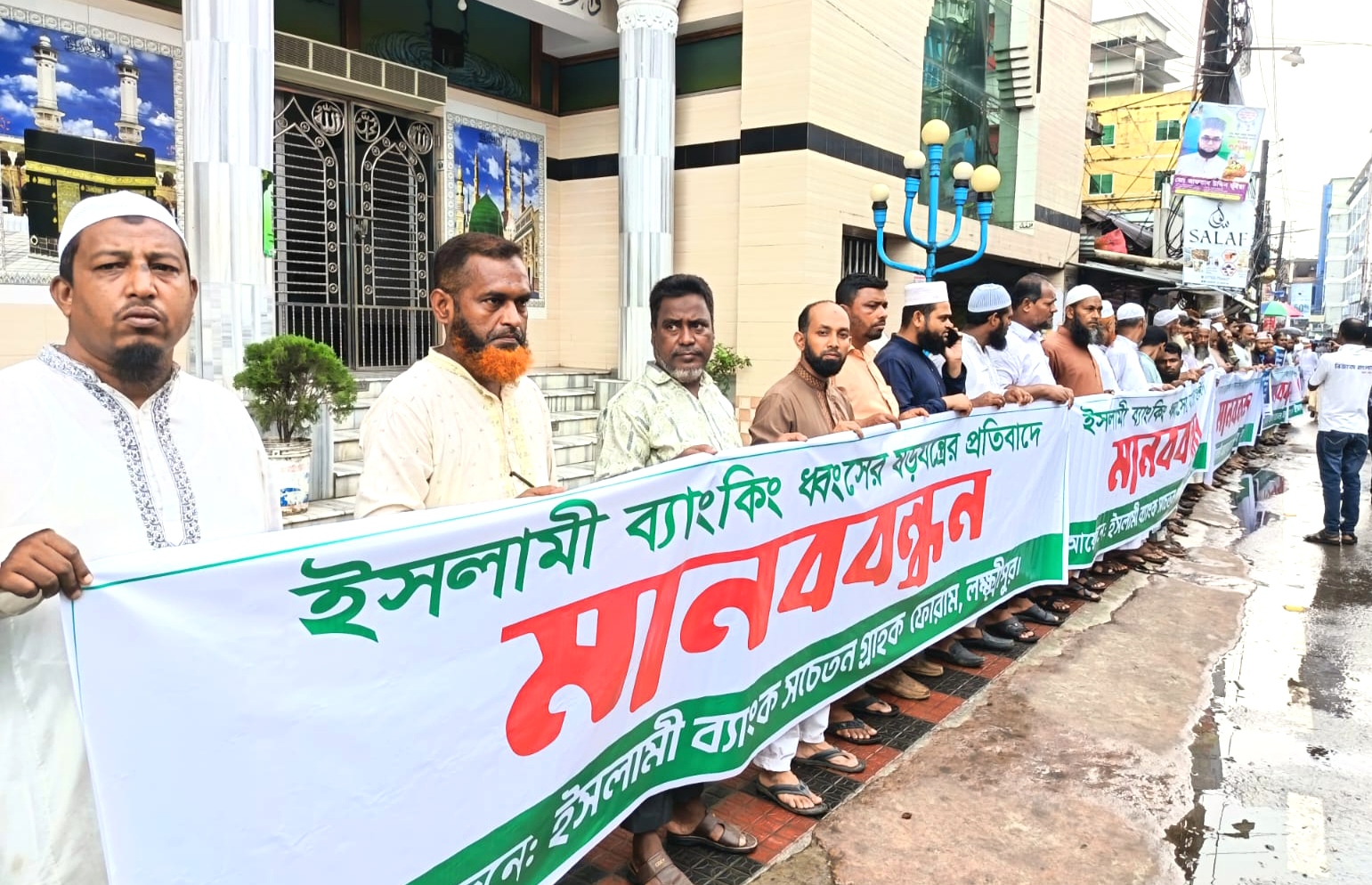 ইসলামী ব্যাংক ধ্বংসের ষড়যন্ত্রের প্রতিবাদে লক্ষ্মীপুরে গ্রাহকদের মানববন্ধন